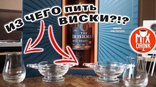 ИЗ чего пить ВИСКИ бокалы quaich bowl spey dram The Irishman Cask Strength 2023 [upl. by Suiravaj]