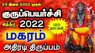 மகரம் குரு வக்ர பெயர்ச்சி பலன்கள் 2022  Magaram guru vakra peyarchi palan 2022 [upl. by Surtimed266]