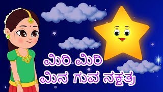 Miri Miri Minuguva Nakshatra  Kannada Nursery Rhymes  Kannada Poem  Twinkle Twinkle Little Star [upl. by Eresed]