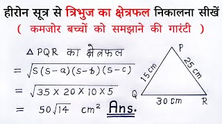 हीरोन का सूत्र  tribhuj ka kshetrafal kaise nikale  heron ka sutra  herons formula  class 9th [upl. by Ltsyrk]