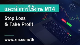 XMCOM  แนะนำการใช้งาน MT4  Stop Loss amp Take Profit 2018 [upl. by Lahtnero]