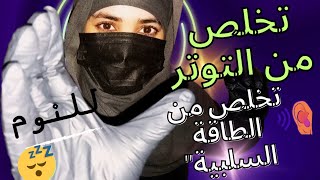 تخلص من التوتر والطاقة السلبيةجلسة ASMR للاسترخاء العميق💆‍♂️🌌✨ arabic asmr  asmr Deep relaxation [upl. by Demona]