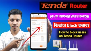 How to Block User On Tenda Routerকে কে আপনার WiFi চালাচ্ছে কিভাবে ব্লক করবেনTenda WiFi black Users [upl. by Keiryt]