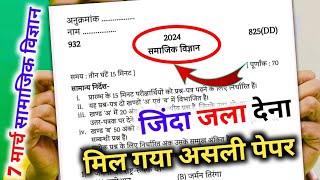 मिल गया सामाजिक विज्ञान का पेपर 2024 यूपी बोर्डClass 10 Social science model paper 2024 [upl. by Quentin]