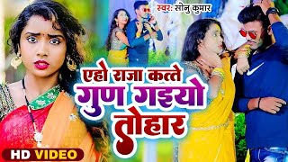 Video Song  एहो राजा कत्ते गुणा गइयो तोहार  SonuKumar  New Khortha Song 2024 [upl. by Aneeres]