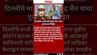 moneylaunderingcase satyendarjain supremecourt aamaadmiparty [upl. by Nahsad]