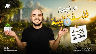 مراجعة فلسفة البيئة الموضوع الاول  الصف الثالث الثانوي  الجنرال محمد سعيد [upl. by Lovel]