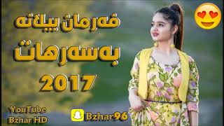 Farman Belana 2017 به‌سه‌رهاتی كچ هه‌ڵگرتن زۆر خۆشه‌ [upl. by Elleynod]