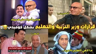 قرارات وزارة التعليم  إلغاء الجيولوجيا والفرنساوي ودمج المواد📚 بشكل كوميدي🔥😂  تحفيل أونلاين [upl. by Ecirtac]