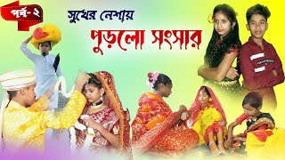 সুখের নেশায় পুড়লো সংসার  বাংলা সামাজিক নাটক পর্ব ২  Bangla Natok  DT Bangla Natok Episode 2 [upl. by Simpkins557]