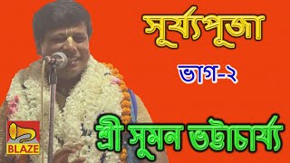 সূর্য পূজাদ্বিতীয় ভাগ শ্রী সুমন ভট্টাচার্য্য New Bangla Kirtan Surya Puja2 Suman Bhattacharya [upl. by Toffey]