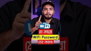 যেকোনো WiFi Password বের করুন মাত্র ১ মিনিটে WiFi Password WifiPassword [upl. by Eisned]