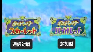 【ポケモンSV】通信対戦参加型 第２回【ゆびをふる大会】でやつがれとバトルしようぜ！ 初見さん・初心者さんも大歓迎！ [upl. by Rabin]