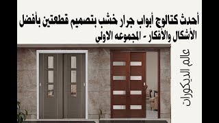 أحدث كتالوج أبواب جرار خشب بتصميم قطعتين بأفضل الأشكال والأفكار  المجموعه الاولي [upl. by Oliviero]