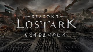 로스트아크 시즌3 심연의 끝을 마주한 자  공식 트레일러  4K LOST ARK SEASON 3 Official Trailer [upl. by Aissyla]