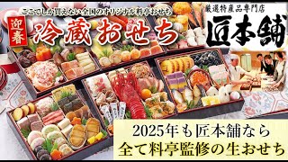 【2025年】絶品の料亭監修『生おせち』冷蔵配送で食を追求する専門店【匠本舗】（おせち通販予約ナビ） [upl. by Nuahsal]