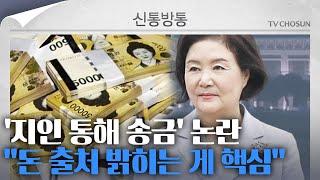 신통방통 출처 불명 뭉칫돈 보도 반박檢 수상한 5000만원 출처 추적 집중 [upl. by Dnesnwot]