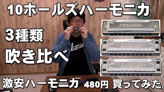 10ホールズハーモニカ ３種類 吹き比べ HOHNER、MAJOR BOY、PLAYTECH、激安ハーモニカ480円買ってみた [upl. by Nybbor448]