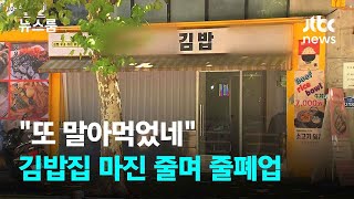 quot또 말아먹었네quot 사라지는 김밥집…마진 줄며 줄폐업  JTBC 뉴스룸 [upl. by Annawik]