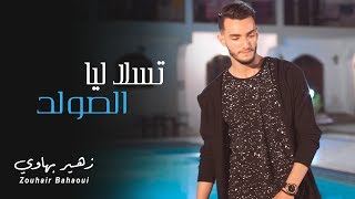 Zouhair Bahaoui  Tsala Liya Solde Music Video  زهير البهاوي  تسلا ليا الصولد فيديو كليب [upl. by Joktan]