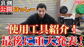 【工具紹介 はっしー編】見た目からは想像できない綺麗さ！最後に重大発表が！？ [upl. by Rosenkranz]