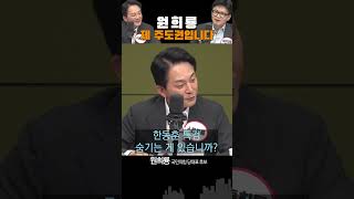 국힘 당대표 토론 원희룡 quot내 주도권 시간quot vs 한동훈 quot질문 좀 하고quot [upl. by Galvan]