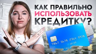 Кредитная карта путь к долговой яме или отличный инструмент Как правильно использовать кредитки [upl. by Ynoyrb]