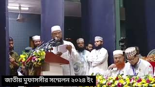 আয়োজক কমিটির প্রতিমুহাদ্দিস আবু নছর আশরাফির গুরুত্বপূর্ণ নসিহত। ১৪১০২০২৪ [upl. by Leirua]