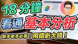 18分鐘看通股票基本分析！很多人用錯虧大錢｜新手老手必看｜股票教學｜股票入門｜超績投資客 J Law [upl. by Ping296]