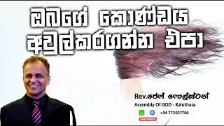 ඔබගේ කොණ්ඩය අවුල්කරගන්න එපා  Pas Jeff Foulstone [upl. by Etterrag]