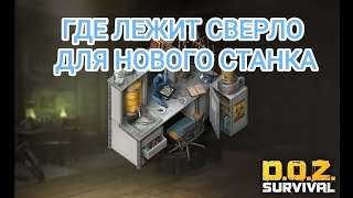 Doz Survival где взять сверло для нового станка разбора [upl. by Ainevul]