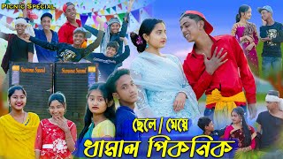 পিকনিক 2024 । Picnic 2024 । Sofik amp Sraboni । Comedy Video । Palli Gram TV Latest Video [upl. by Koslo]