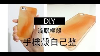 DIY滴膠手機殼ฅ´ωฅ自己機殼自己整Easy [upl. by Ybab463]