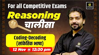 CodingDecoding सांकेतिक भाषा  Reasoning Chalisa😎  For All Competitive Exams  Akshay Gaur Sir [upl. by Werby]