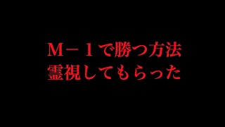 占い師にM1優勝する方法聞いたら霊を降ろすタイプだった【M1グランプリ・芸人・漫才・ネタ・心霊・面白い都市伝説】 [upl. by Teyut523]