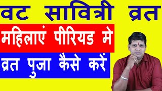 महिलाए कैसे करें पीरियड मे वट सावित्री व्रत व पूजन Period me Vat Savitri Vrat Aur Puja Kaise kare [upl. by Novert]