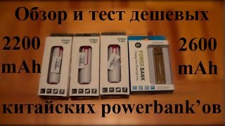 Обзор и тест 4ех дешевых powerbankов  4 cheap chinese powerbanks review and test [upl. by Ttenaj886]