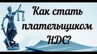 Как стать плательщиком НДС  Как подать заявление 1НДС 1ПДВ в налоговую Как получить НДС [upl. by Anait]