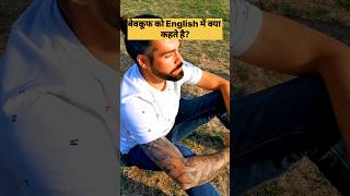 What is an English Meaning of बेवकूफ  english spokenenglish vocubulary speakenglish fluent [upl. by Accber666]