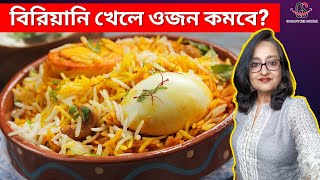 বিরিয়ানি খেলে ওজন কমবে  Can Biryani Help You Lose Weight [upl. by Yelsnya]