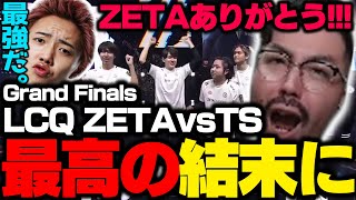 【ZETAvsTS】ZETAありがとう！LCQ決勝、最高の結末に感動するノリアキとGON【VALORANT】 [upl. by Gilges]