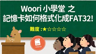 【Woori】超簡單 記憶卡格式化 microSDSD卡格式化方法 如何格式化記憶卡  內含大容量記憶卡FAT32 格式化工具  3C玩家 Woori [upl. by Ecnerrot]