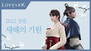 로스트아크 2022 설빔 새해의 기원 아바타 출시 [upl. by Elma719]