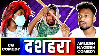 HAPPY DASHAHRACG DASHAHRA COMEDYBY AMLESH NAGESH AND CG KI VINES [upl. by Deidre11]