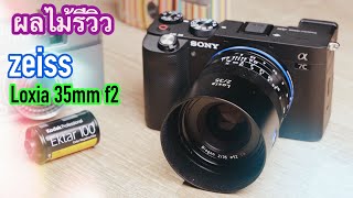 ผลไม้รีวิวเลนส์Zeiss Loxia35mm F2 [upl. by Westerfield966]