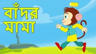 বান্দর মামা  Bengali Bandar Mama  Fun For Kids TV  Bangla Rhymes for Children [upl. by Aivekal]