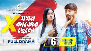 এক্স যখন কাজের ছেলে  New Natok  Shagor Mirza  Riya Chowdhury  New Bangla Natok 2022 [upl. by Anauqcaj]