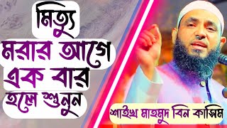 মৃত্যু একদিন আসবেই। মৃত্যু থেকে কেউ বাচঁতে পারবে না।Mahmud Bin Qasim। Mahmud Bin Kashem [upl. by Junie]