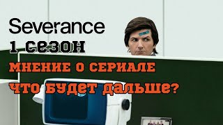 Разделение 2022  Мнение о сериале  ЧТО БУДЕТ ВО 2 СЕЗОНЕ [upl. by Jessalin]