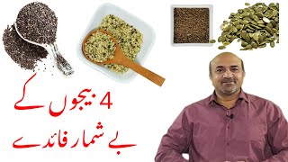 4 Amazing Seeds amp Their Very Amazing Health Benefits  4 beej Aur Unkay Faiday  Dr afzal [upl. by Burchett]